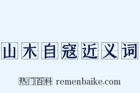 山木自寇近义词是什么意思的图片